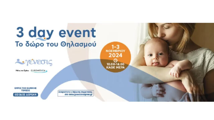 Κλινικής Γένεσις: 3μερο event για τον θηλασμό